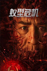 Ant Mutation Crisis (2025) มดมรณะกลายพันธุ์